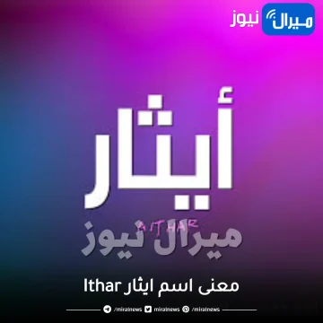 معنى اسم ايثار Ithar وأبرز صفات حاملة الاسم