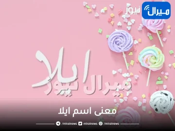 ما معنى اسم ايلا في الاسلام وصفات حاملة الاسم