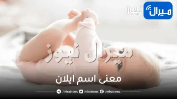 معنى اسم ايلان وما هو حكم تسيمته في الاسلام