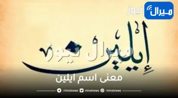 معنى اسم إيلين في الاسلام واللغة العربية واصله