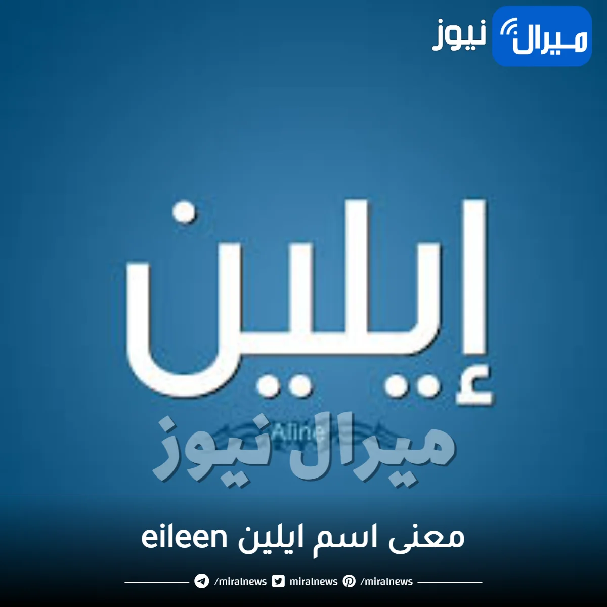 معنى اسم ايلين eileen وأبرز صفات حاملة الاسم الشخصية