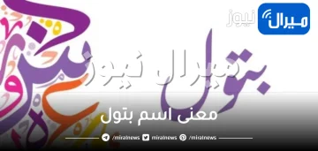 معنى اسم بتول في القرآن الكريم واللغة العربية وشخصيتها في علم النفس
