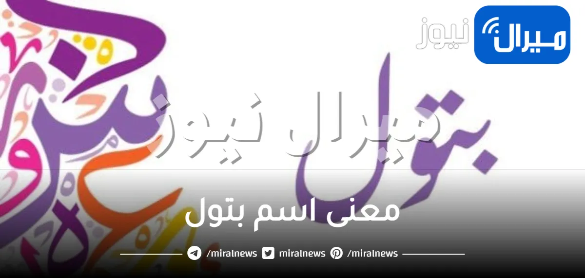 معنى اسم بتول في القرآن الكريم واللغة العربية وشخصيتها في علم النفس