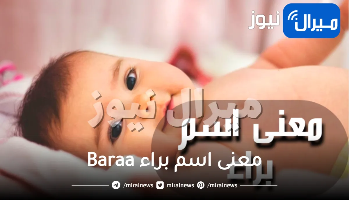معنى اسم براء Baraa وشخصيته ودلعه وهل اسم براء من الصحابة