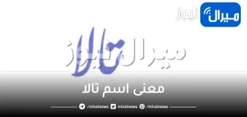 ما معنى اسم تالا في الاسلام وحكم تسميتها في القرآن الكريم