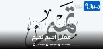 معنى اسم تميم في علم النفس واللغة العربية والإسلام وحكم تسميته