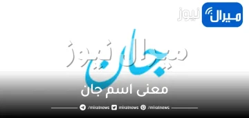 معنى اسم جان بالتركي وصفاته وعيوبه وهل اسم جان Jan حرام في الإسلام