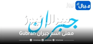 معنى اسم جبران Gubran في اللغة العربية وتحليل شخصيته وأبرز 8 صفات لحامل اسم جبران