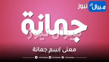 معنى اسم جمانة Jumana في القرآن الكريم وحكم تسميته ووعيوبه وأهم 10 صفات شخصية