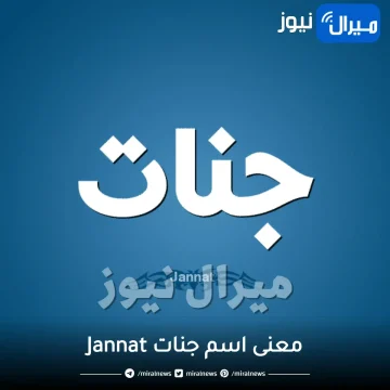 معنى اسم جنات Jannat في القرآن وعلم النفس وأبرز صفاتها 10 وعيوب اسم جنات وحكم التسمية به