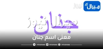 معنى اسم جنان Jinan وشخصيتها دلع وعيوب اسم جنان وحكمه ومعناه بفتح الجيم
