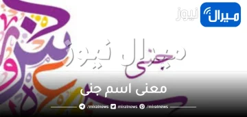 معنى اسم جنى وشخصيتها في علم النفس ومعناها في القرآن الكريم