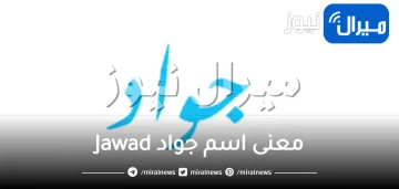 معنى اسم جواد Jawad وصفاته وحكمه وهل ذكر اسم جواد في القرآن