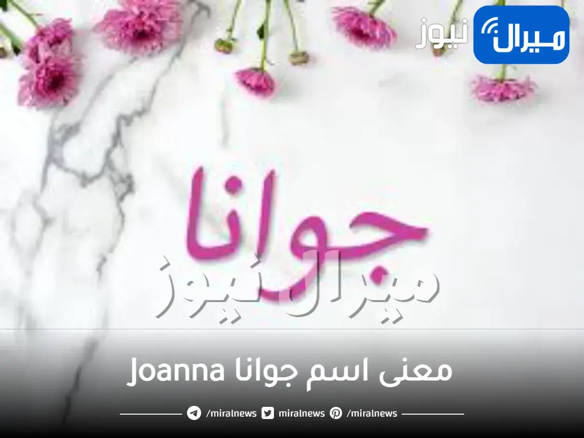 معنى اسم جوانا Joanna وأبرز صفاتها الشخصية وعيوبها وحكم التسمية به