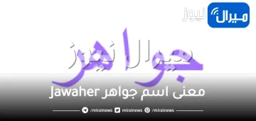 معنى اسم جواهر Jawaher في الإسلام وشخصيتها ودلع اسمها وعيوبه وحظ اسم جواهر في الزواج