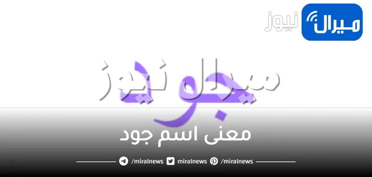 معنى اسم جود
