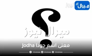 معنى اسم جودا Jodha في القرآن الكريم مذكر أم مؤنث وهل اسم جودا حرام