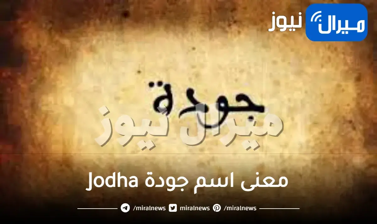 معنى اسم جودة Jodha وحكمه في الإسلام ودلعه وأبرز 10 صفات شخصية لحامل الاسم