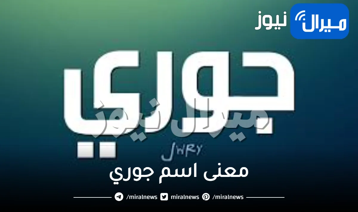 معنى اسم جوري وشخصيتها في علم النفس ومعناها في الاسلام