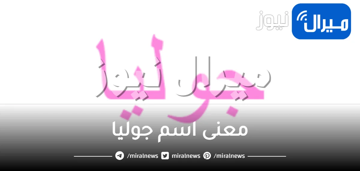 معنى اسم جوليا في اللغة العربية والاسلام