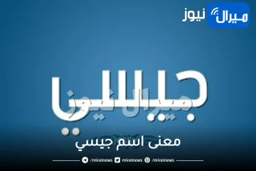 معنى اسم جيسي في اللغة العربية وصفات حاملة الاسم في علم النفس