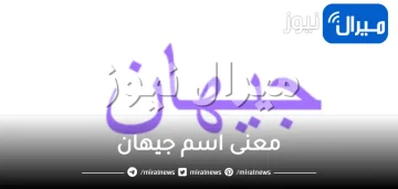 معنى اسم جيهان وشخصيتها في علم النفس بالتفصيل