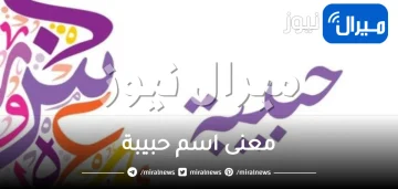 معنى اسم حبيبة فى الاسلام