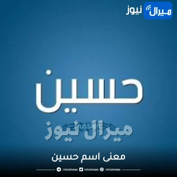 معنى اسم حسين في علم النفس والمنام