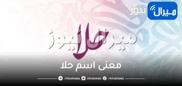 معنى اسم حلا في القرآن الكريم