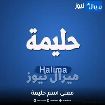 معنى اسم حليمة Halima في القران الكريم وصفات حاملة الاسم