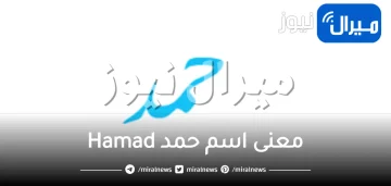 معنى اسم حمد Hamad في علم النفس وشخصيته وعيوبه وكنيته ودلعه