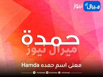 معنى اسم حمده Hamda في معجم اللغة العربية وشخصيتها وعيوبها