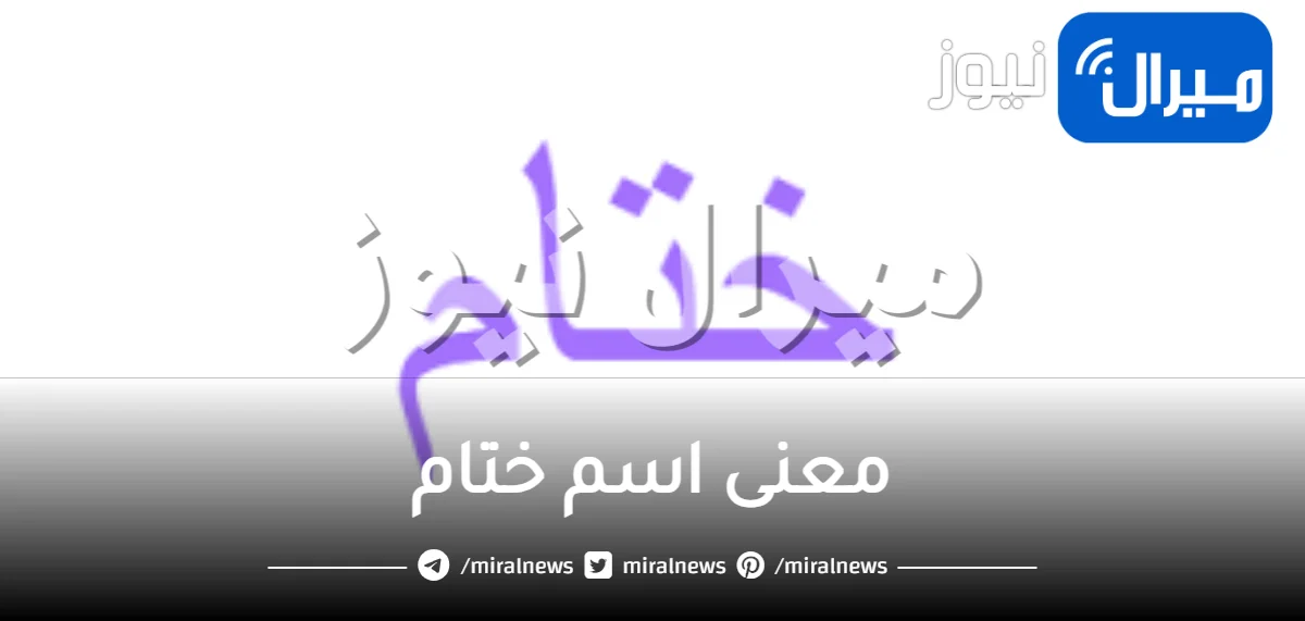 معنى اسم ختام في علم النفس