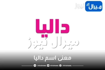 معنى اسم داليا في علم النفس وصفات حاملة الشخصية