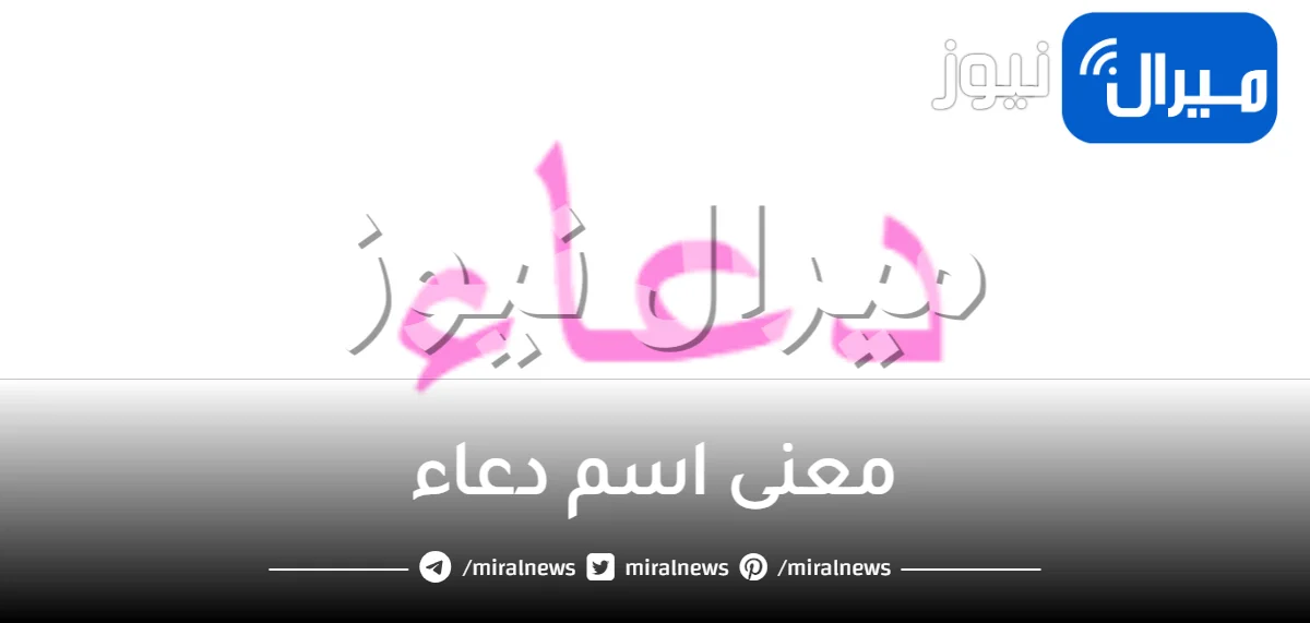 معنى اسم دعاء