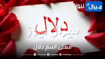 معنى اسم دلال وشخصيتها