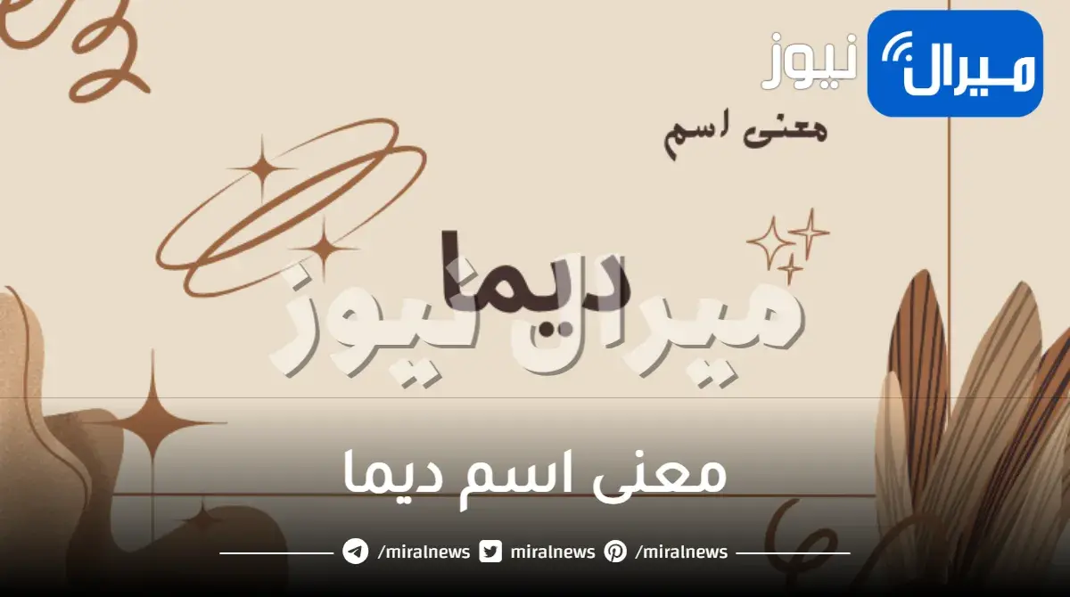 معنى اسم ديما في الاسلام وهل اسم ديما حرام