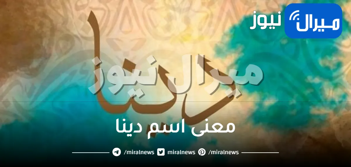 معنى اسم دينا في لسان العرب