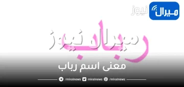 معنى اسم رباب وشخصيتها وحكم تسميته في الإسلام