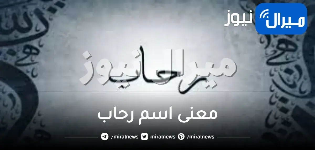 معنى اسم رحاب وصفات حاملة الاسم
