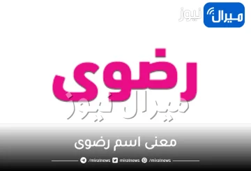 معنى اسم رضوى وشخصيتها وصفات حاملة الاسم في علم النفس