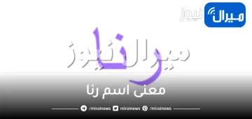 معنى اسم رنا وصفات حاملة الاسم