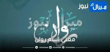 معنى اسم روان في علم النفس وصفات شخصية صاحب هذا الاسم