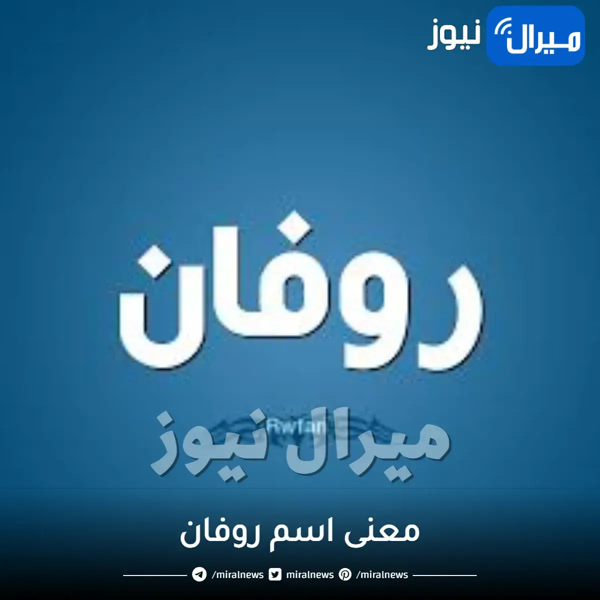 ما معنى اسم روفان في القرآن الكريم والمسيحية وحكم تسميتة