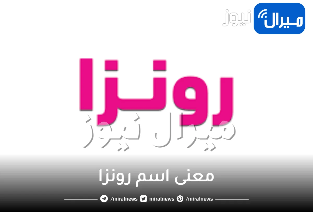 معنى اسم رونزا في الاسلام وهي اسم رونزا مسلم أم مسيحي