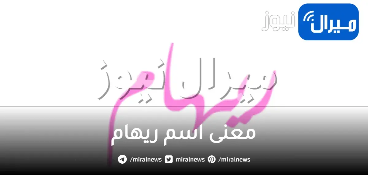 ما معنى اسم ريهام وصفات حامل هذا الاسم