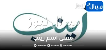 معنى اسم زينب في اللغة العربية والقران الكريم