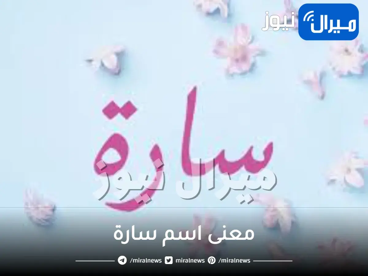 معنى اسم سارة حسب علم النفس وصفات شخصيتها