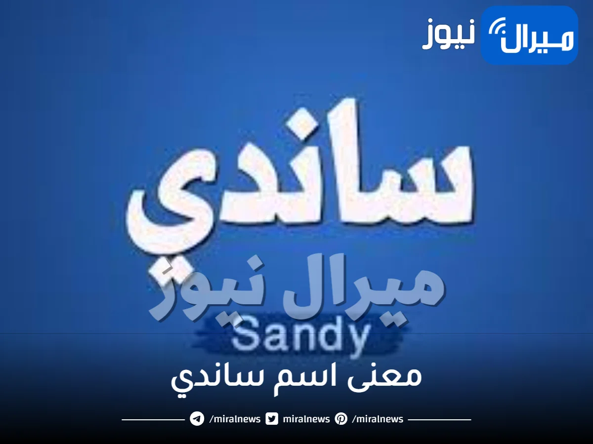 معنى اسم ساندي في القرآن الكريم