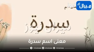 معنى اسم سدرة في القران الكريم وصفات حاملة الاسم